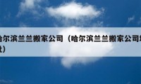 哈爾濱蘭蘭搬家公司（哈爾濱蘭蘭搬家公司地址）