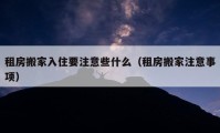 租房搬家入住要注意些什么（租房搬家注意事項）