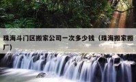 珠海斗門區(qū)搬家公司一次多少錢（珠海搬家搬廠）