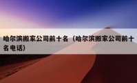 哈爾濱搬家公司前十名（哈爾濱搬家公司前十名電話）