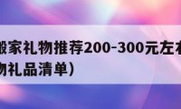 大牌搬家禮物推薦200-300元左右（搬家禮物禮品清單）