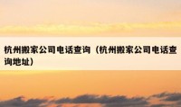 杭州搬家公司電話查詢（杭州搬家公司電話查詢地址）