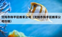 沈陽市和平區(qū)搬家公司（沈陽市和平區(qū)搬家公司價格）