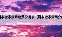 易豐搬家公司收費(fèi)價(jià)目表（易豐搬家公司介紹）