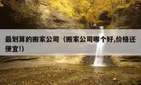 最劃算的搬家公司（搬家公司哪個好,價格還便宜!）