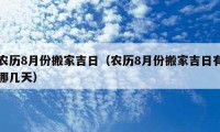 農(nóng)歷8月份搬家吉日（農(nóng)歷8月份搬家吉日有哪幾天）