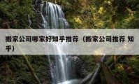 搬家公司哪家好知乎推薦（搬家公司推薦 知乎）