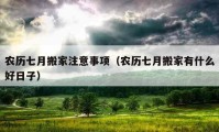 農(nóng)歷七月搬家注意事項(xiàng)（農(nóng)歷七月搬家有什么好日子）