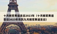 十月搬家黃道吉日2023年（十月搬家黃道吉日2023年農(nóng)歷九月搬家黃道吉日）