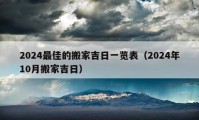 2024最佳的搬家吉日一覽表（2024年10月搬家吉日）