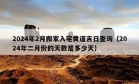 2024年2月搬家入宅黃道吉日查詢（2024年二月份的天數(shù)是多少天）