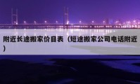 附近長途搬家價目表（短途搬家公司電話附近）