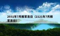 2031年7月搬家吉日（2121年7月搬家吉日）