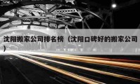 沈陽搬家公司排名榜（沈陽口碑好的搬家公司）