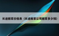 長途搬家價(jià)格表（長途搬家公司搬家多少錢）