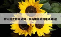 鞍山附近搬家公司（鞍山搬家公司電話(huà)號(hào)碼）