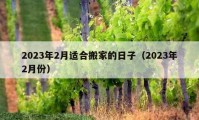 2023年2月適合搬家的日子（2023年2月份）