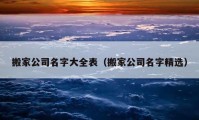 搬家公司名字大全表（搬家公司名字精選）