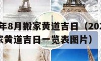 2024年8月搬家黃道吉日（2024年8月搬家黃道吉日一覽表圖片）