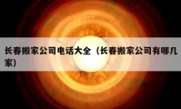 長春搬家公司電話大全（長春搬家公司有哪幾家）