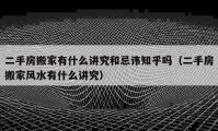 二手房搬家有什么講究和忌諱知乎嗎（二手房搬家風水有什么講究）