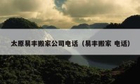 太原易豐搬家公司電話（易豐搬家 電話）