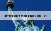 哪個搬家公司正規(guī)（哪個搬家公司好一些）