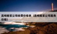 昆明搬家公司收費價格表（昆明搬家公司服務(wù)價格）