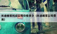 長途搬家托運公司價格多少（長途搬家公司費用）