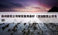 揚州搬家公司哪家服務最好（漢沽搬家公司電話）