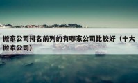 搬家公司排名前列的有哪家公司比較好（十大搬家公司）