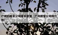 廣州的搬家公司哪家靠譜（廣州搬家公司排行榜）