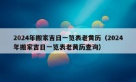 2024年搬家吉日一覽表老黃歷（2024年搬家吉日一覽表老黃歷查詢）