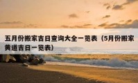 五月份搬家吉日查詢大全一覽表（5月份搬家黃道吉日一覽表）