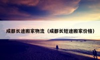 成都長途搬家物流（成都長短途搬家價格）