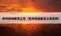 鄭州綠城搬家公司（鄭州綠城搬家公司官網(wǎng)）