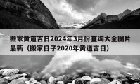 搬家黃道吉日2024年3月份查詢大全圖片最新（搬家日子2020年黃道吉日）