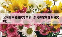 公司搬家的講究與禁忌（公司搬家有什么講究嗎）