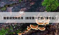 搬家講究和忌諱（搬家第一個進門拿什么）