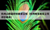 杭州口碑最好的搬家公司（杭州哪家搬家公司評(píng)價(jià)最高）