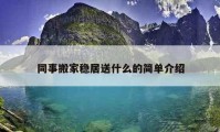 同事搬家穩(wěn)居送什么的簡(jiǎn)單介紹