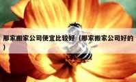 那家搬家公司便宜比較好（那家搬家公司好的）