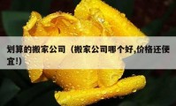 劃算的搬家公司（搬家公司哪個好,價格還便宜!）