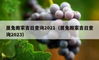 屬兔搬家吉日查詢2021（屬兔搬家吉日查詢2023）