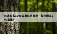 長(zhǎng)途搬家1000公里注意事項(xiàng)（長(zhǎng)途搬家200公里）