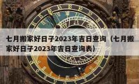 七月搬家好日子2023年吉日查詢（七月搬家好日子2023年吉日查詢表）