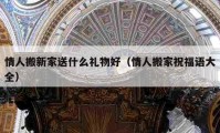 情人搬新家送什么禮物好（情人搬家祝福語大全）