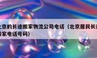 北京的長途搬家物流公司電話（北京居民長途搬家電話號碼）