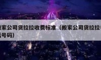 搬家公司貨拉拉收費標準（搬家公司貨拉拉電話號碼）