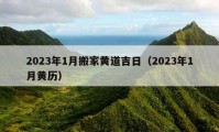 2023年1月搬家黃道吉日（2023年1月黃歷）